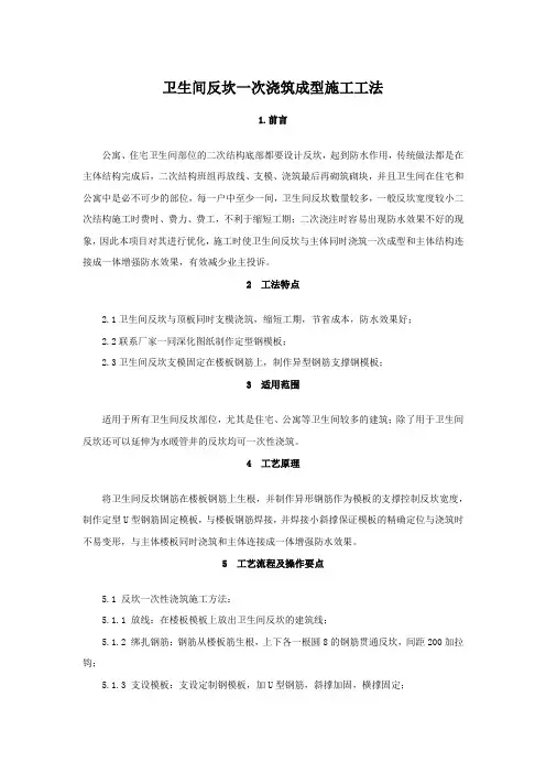 卫生间反坎一次浇筑成型施工工法
