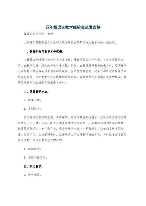 四年级语文教学经验交流发言稿