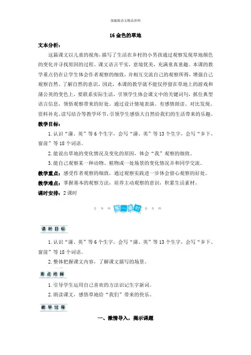 部编版(统编版)三年级上册语文教案-16 金色的草地人教(部编版)