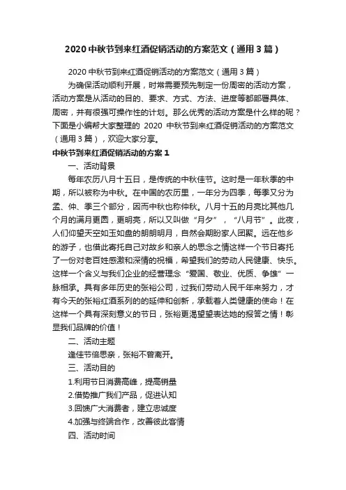 2020中秋节到来红酒促销活动的方案范文（通用3篇）