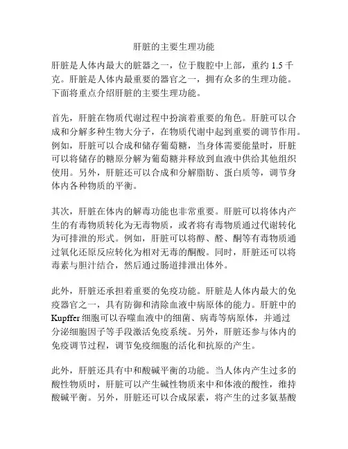 肝脏的主要生理功能