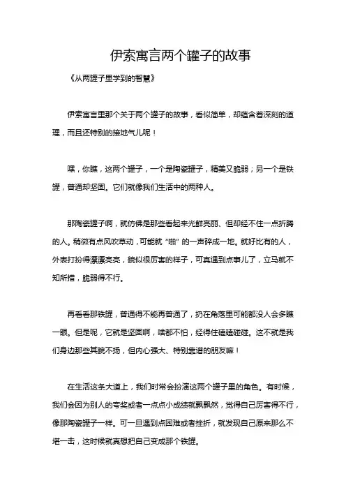 伊索寓言两个罐子的故事
