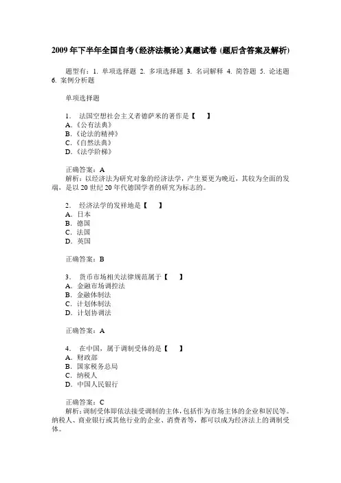 2009年下半年全国自考(经济法概论)真题试卷(题后含答案及解析)