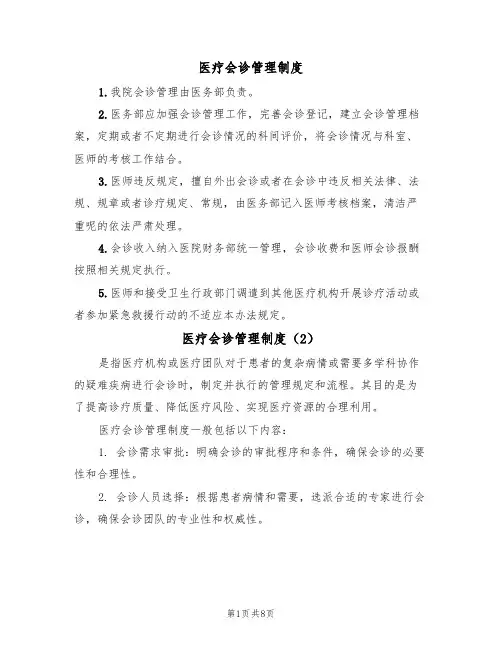 医疗会诊管理制度(4篇)