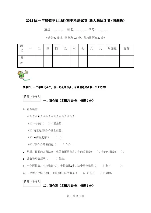 2018版一年级数学(上册)期中检测试卷 新人教版B卷(附解析)