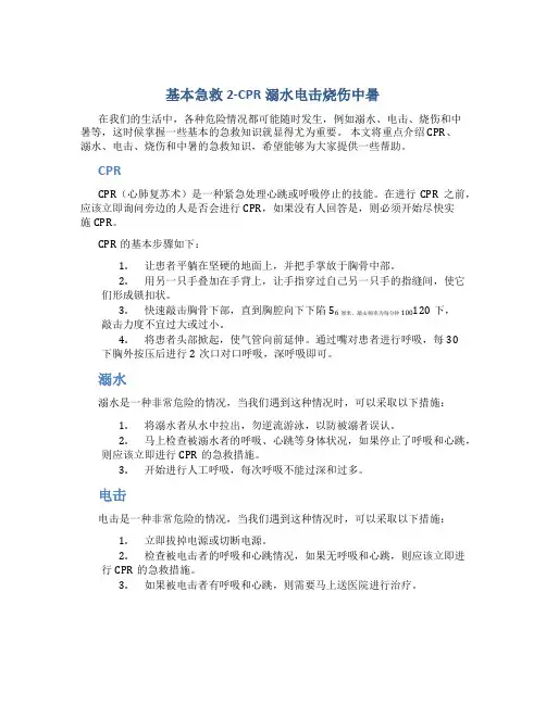 基本急救2-CPR溺水电击烧伤中暑