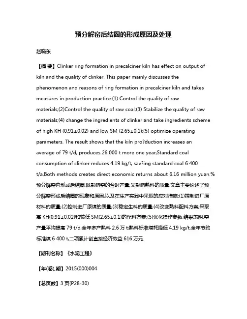 预分解窑后结圈的形成原因及处理