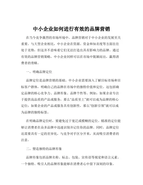 中小企业如何进行有效的品牌营销