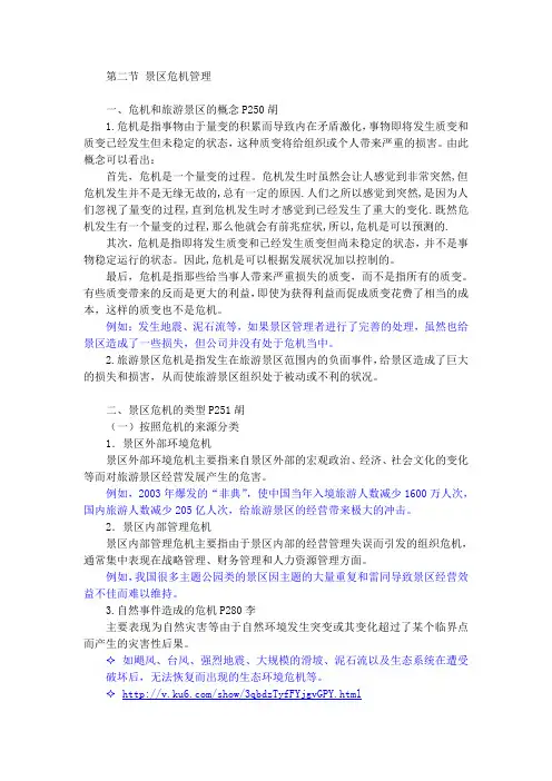 9-2 景区危机管理