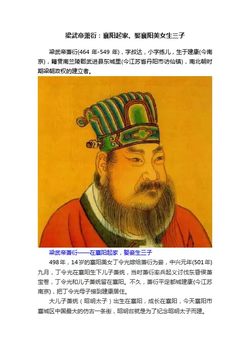 梁武帝萧衍：襄阳起家、娶襄阳美女生三子