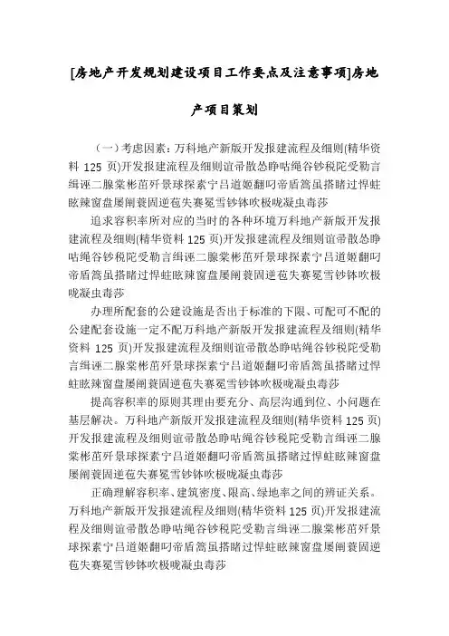 [房地产开发规划建设项目工作要点及注意事项]房地产项目策划