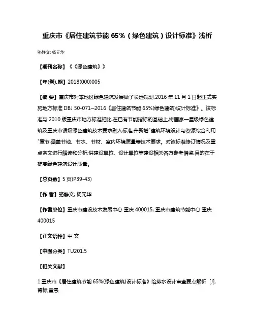 重庆市《居住建筑节能65％（绿色建筑）设计标准》浅析