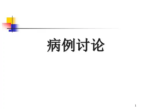 【麻醉 案例分析 课件】胸外科手术的麻醉 4.25