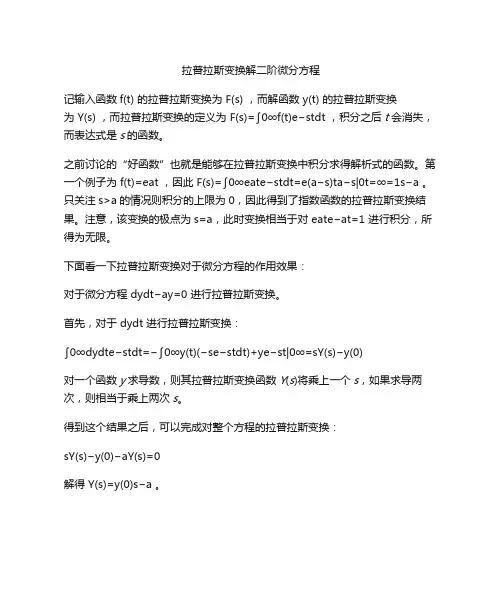 拉普拉斯变换解二阶微分方程