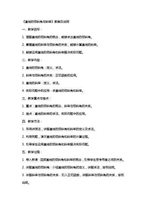 《直线的倾斜角与斜率》教案及说明