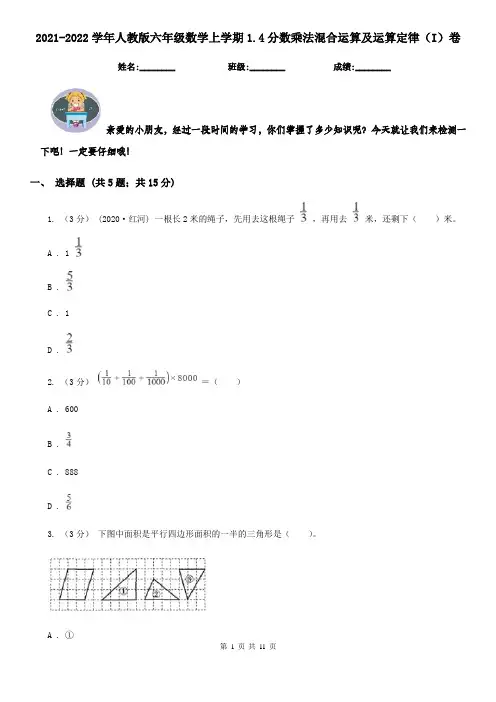 2021-2022学年人教版六年级数学上学期1.4分数乘法混合运算及运算定律(I)卷