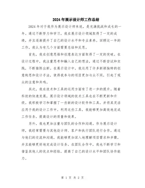 2024年展示设计师工作总结