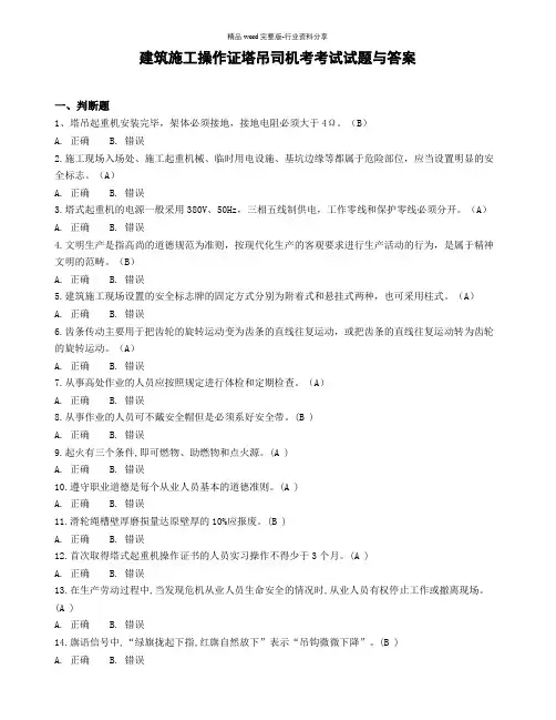 建筑施工操作证塔吊司机考试试题与答案