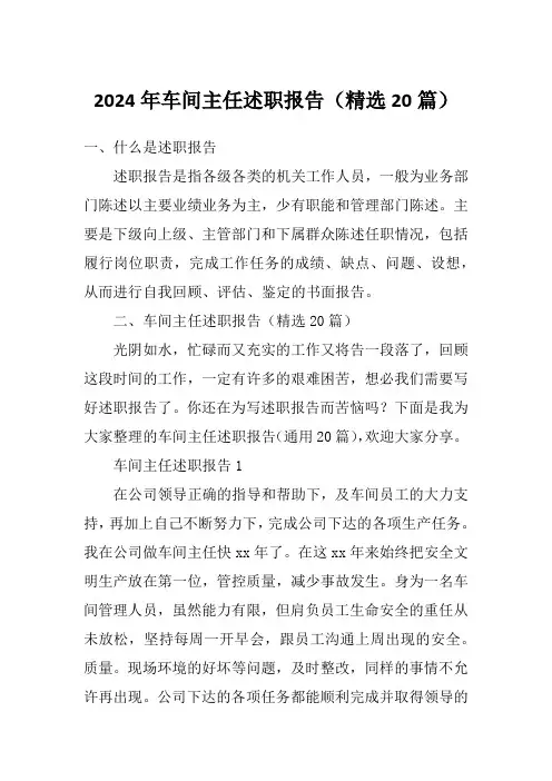 2024年车间主任述职报告(精选20篇)
