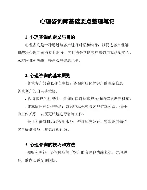 心理咨询师基础要点整理笔记