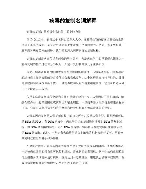 病毒的复制名词解释