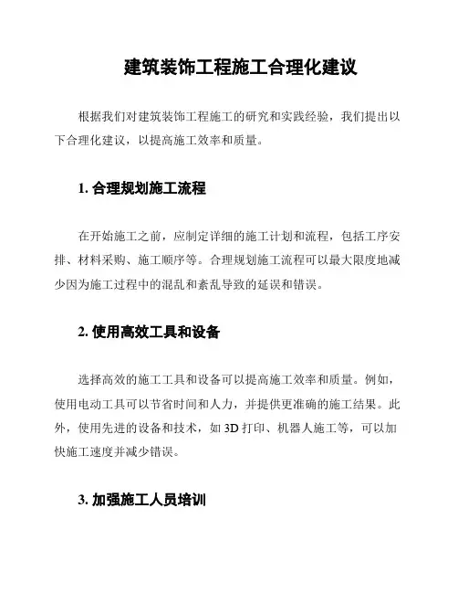 建筑装饰工程施工合理化建议