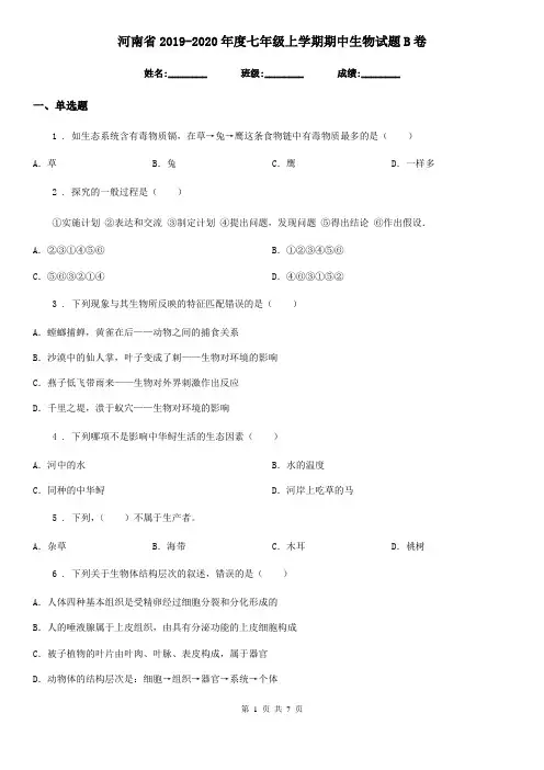 河南省2019-2020年度七年级上学期期中生物试题B卷-1