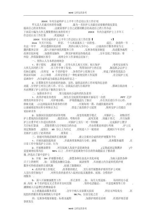 20XX年内分泌科护士上半年工作总结以及工作计划(精选编 写)
