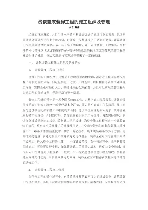 浅谈建筑装饰工程的施工组织及管理