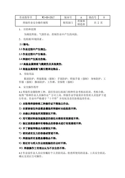2018最新质量体系三级文件WI-08-2017 焊接工艺与规范