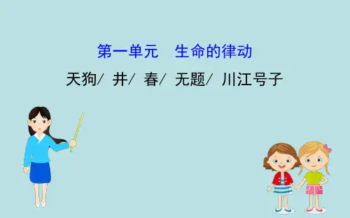 人教版选修《中国现代诗歌散文欣赏》 第一单元 生命的律动 课件(82张)