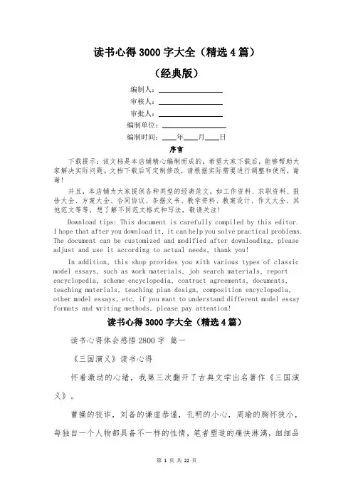 读书心得3000字大全(精选4篇)