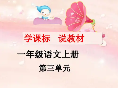部编版一年级语文学课标说教材(精品)(课例可调整)