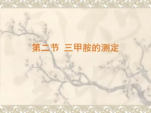 第三章 原料鱼和肉的鲜 三甲胺和组胺