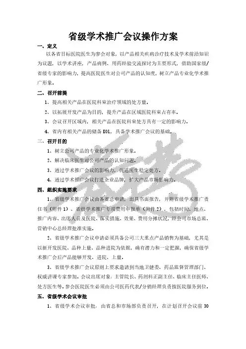 省级学术推广会议操作方案