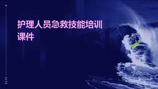 护理人员急救技能培训课件