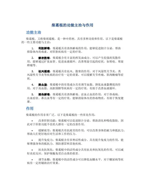 柴葛根的功能主治与作用
