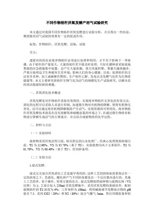 不同作物秸秆厌氧发酵产沼气试验研究