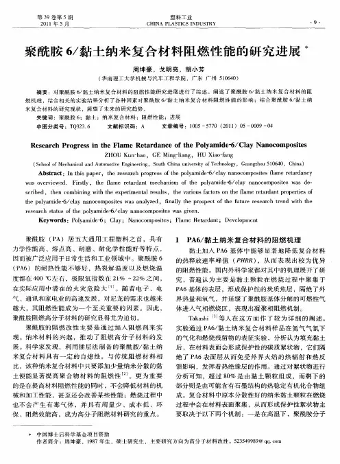 聚酰胺6／黏土纳米复合材料阻燃性能的研究进展