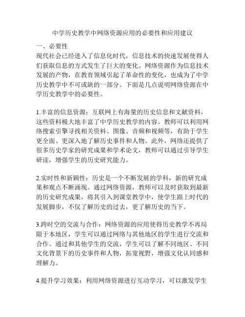 中学历史教学中网络资源应用的必要性和应用建议