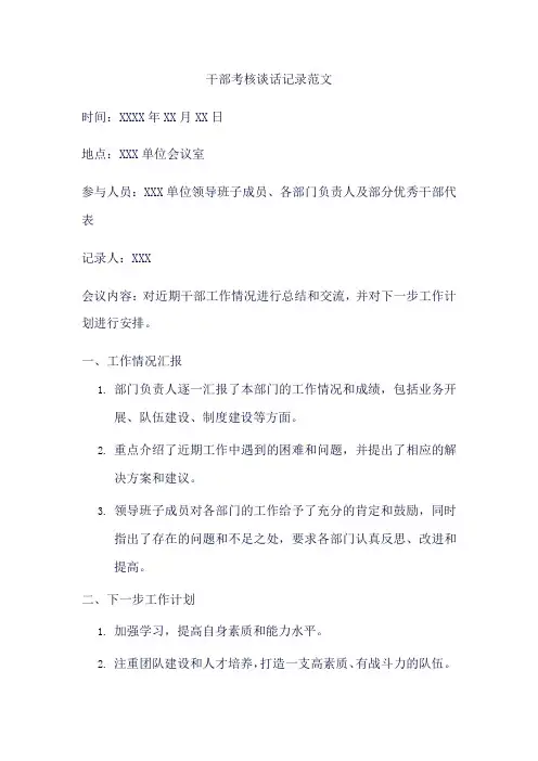 干部考核谈话记录、