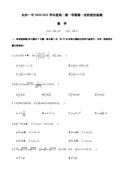 湖南省长沙一中2020-2021学年高一上学期第一次阶段性检测数学试卷 Word版含答案