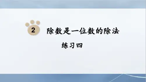 人教版数学三年级下册练习四课件
