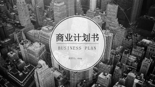 2019黑色简约科技感商业项目计划书PPT模板