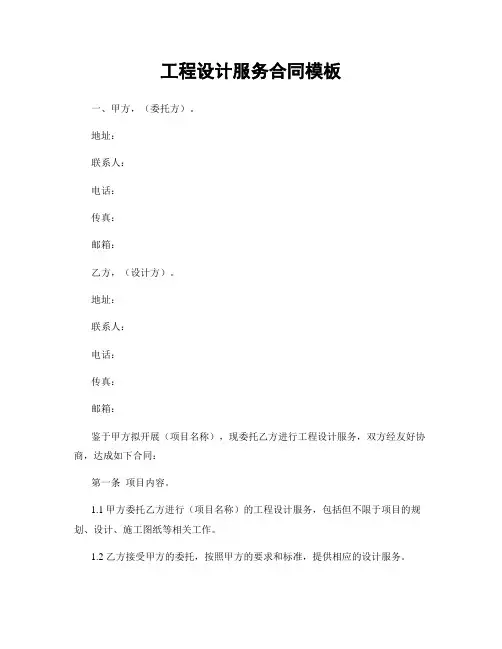 工程设计服务合同模板