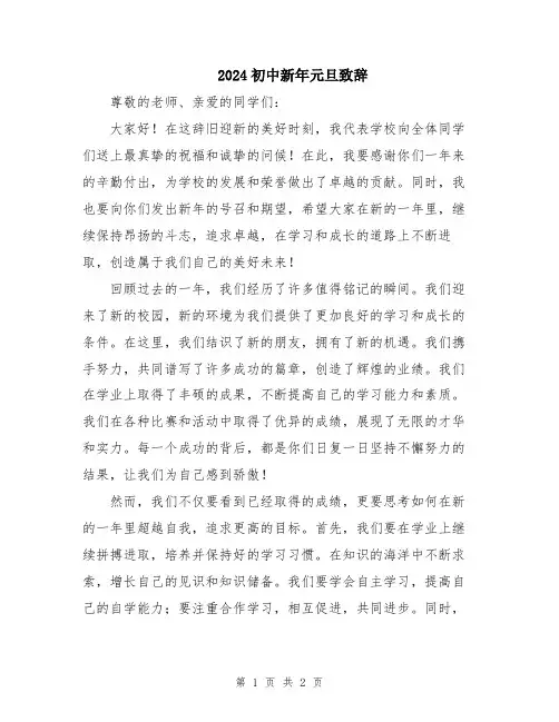 2024初中新年元旦致辞
