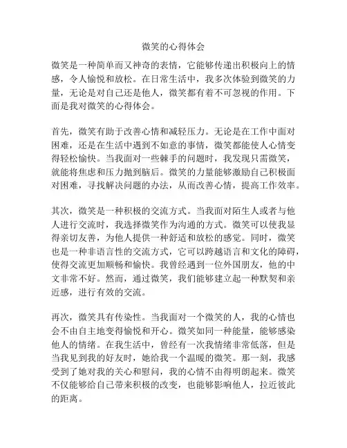 微笑的心得体会