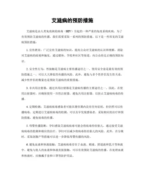 艾滋病的预防措施