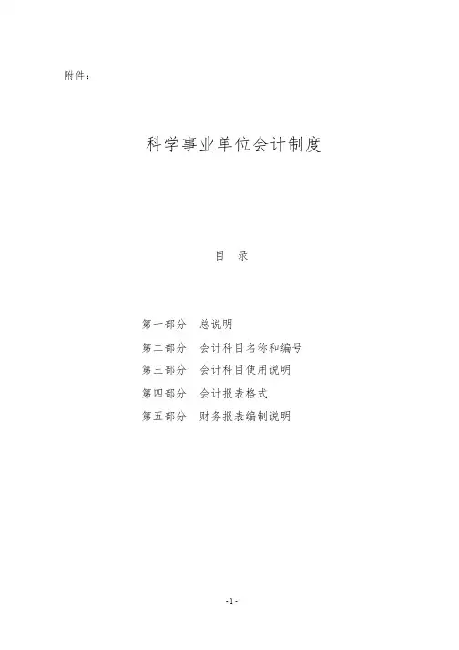 科学事业单位会计制度.doc