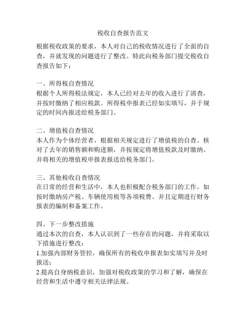 税收自查报告范文